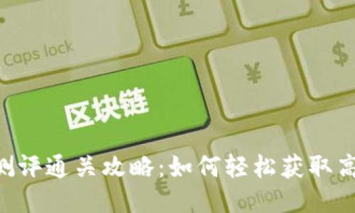 Tokenim测评通关攻略：如何轻松获取高分与奖励